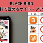 BLACK BIRDが読み放題や全巻無料の漫画アプリは?最新話の配信サービスについても詳しくリサーチ!
