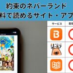 約束のネバーランドが読み放題や全巻無料の漫画アプリは？最新話の配信サービスについても詳しくリサーチ!