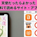 天使だったらよかったの漫画を全巻無料で読むには？お得に読めるアプリやサイトを紹介