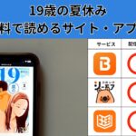 19歳の夏休みが読み放題や全巻無料の漫画アプリは?最新話の配信サービスについても詳しくリサーチ!