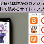 明日、私は誰かのカノジョが読み放題や全巻無料の漫画アプリは?最新話の配信サービスについても詳しくリサーチ!