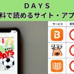 DAYSが読み放題や全巻無料の漫画アプリは？最新話の配信サービスについても詳しくリサーチ!