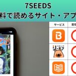 7SEEDSの漫画を全巻無料で読むには？お得に読めるアプリやサイトを紹介