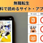 無職転生が読み放題や全巻無料の漫画アプリは？最新話の配信サービスについても詳しくリサーチ!