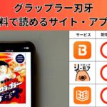 グラップラー刃牙の漫画を全巻無料で読むには？お得に読めるアプリやサイトを紹介