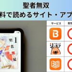 聖者無双の漫画を全巻無料で読むには？お得に読めるアプリやサイトを紹介