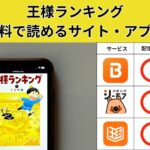 王様ランキングの漫画を全巻無料で読むには？お得に読めるアプリやサイトを紹介