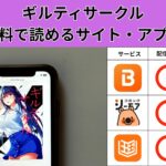 ギルティサークルの漫画を全巻無料で読むには？お得に読めるアプリやサイトを紹介