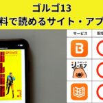 ゴルゴ13の漫画を全巻無料で読むには？お得に読めるアプリやサイトを紹介