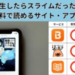 転生したらスライムだった件(転スラ)の漫画を全巻無料で読むには？お得に読めるアプリやサイトを紹介