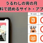 うるわしの宵の月の漫画を全巻無料で読むには？お得に読めるアプリやサイトを紹介
