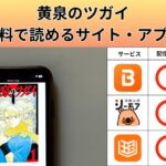 黄泉のツガイの漫画を全巻無料で読むには？お得に読めるアプリやサイトを紹介
