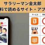 サラリーマン金太郎が読み放題や全巻無料の漫画アプリは?最新話の配信サービスについても詳しくリサーチ!
