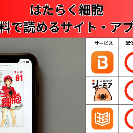 はたらく細胞_全巻無料で読めるサイト・アプリ