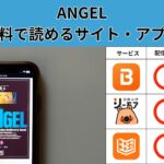 Angelが読み放題や全巻無料の漫画アプリは？最新話の配信サービスについても詳しくリサーチ!