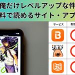 俺だけレベルアップな件が読み放題や全巻無料の漫画アプリは？最新話の配信サービスについても詳しくリサーチ!