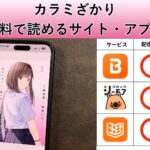 カラミざかり ボクのほんとと君の嘘の漫画を全巻無料で読むには？お得に読めるアプリやサイトを紹介