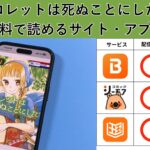 コレットは死ぬことにしたが読み放題や全巻無料の漫画アプリは？最新話の配信サービスについても詳しくリサーチ!