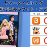 サマータイムレンダの漫画を全巻無料で読むには？お得に読めるアプリやサイトを紹介