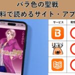 バラ色の聖戦の漫画を全巻無料で読むには？お得に読めるアプリやサイトを紹介