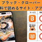 ブラッククローバーの漫画を全巻無料で読むには？お得に読めるアプリやサイトを紹介