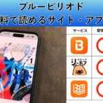 ブルーピリオドが読み放題や全巻無料の漫画アプリは？最新話の配信サービスについても詳しくリサーチ!