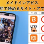 メイドインアビスの漫画を全巻無料で読むには？お得に読めるアプリやサイトを紹介
