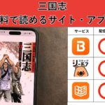 三国志が読み放題や全巻無料の漫画アプリは？最新話の配信サービスについても詳しくリサーチ!