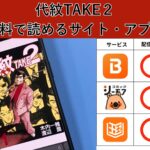 代紋take2の漫画を全巻無料で読むには？お得に読めるアプリやサイトを紹介