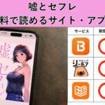 嘘とセフレが読み放題や全巻無料の漫画アプリは？最新話の配信サービスについても詳しくリサーチ!