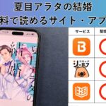 夏目アラタの結婚が読み放題や全巻無料の漫画アプリは？最新話の配信サービスについても詳しくリサーチ!