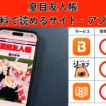 夏目友人帳の漫画を全巻無料で読むには？お得に読めるアプリやサイトを紹介