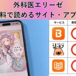 外科医エリーゼが読み放題や全巻無料の漫画アプリは？最新話の配信サービスについても詳しくリサーチ!
