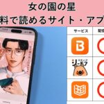 女の園の星の漫画を全巻無料で読むには？お得に読めるアプリやサイトを紹介