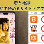 恋と地獄の漫画を全巻無料で読むには？お得に読めるアプリやサイトを紹介