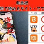 海皇紀の漫画を全巻無料で読むには？お得に読めるアプリやサイトを紹介
