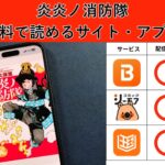 炎炎ノ消防隊の漫画を全巻無料で読むには？お得に読めるアプリやサイトを紹介