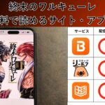終末のワルキューレの漫画を全巻無料で読むには？お得に読めるアプリやサイトを紹介