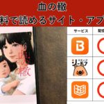 血の轍が読み放題や全巻無料の漫画アプリは？最新話の配信サービスについても詳しくリサーチ!