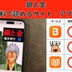 銀と金が読み放題や全巻無料の漫画アプリは？最新話の配信サービスについても詳しくリサーチ!