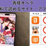 青楼オペラが読み放題や全巻無料の漫画アプリは？最新話の配信サービスについても詳しくリサーチ!