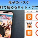 黒子のバスケが読み放題や全巻無料の漫画アプリは？最新話の配信サービスについても詳しくリサーチ!
