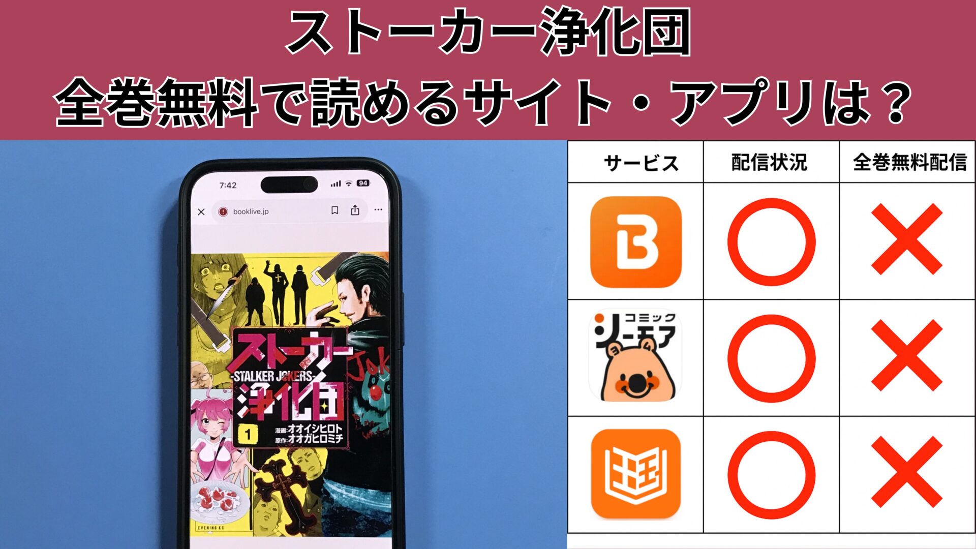 ストーカー浄化団の漫画を全巻無料で読むには？お得に読めるアプリやサイトを紹介 – ふくろうFM