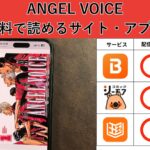 ANGEL VOICEが読み放題や全巻無料の漫画アプリは？最新話の配信サービスについても詳しくリサーチ!