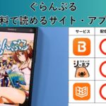 ぐらんぶるの漫画を全巻無料で読むには？お得に読めるアプリやサイトを紹介