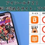 アイシールド21が読み放題や全巻無料の漫画アプリは？最新話の配信サービスについても詳しくリサーチ!