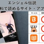 エンジェル伝説が読み放題や全巻無料の漫画アプリは？最新話の配信サービスについても詳しくリサーチ!