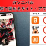 ガンニバルの漫画を全巻無料で読むには？お得に読めるアプリやサイトを紹介