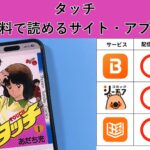 タッチが読み放題や全巻無料の漫画アプリは？最新話の配信サービスについても詳しくリサーチ!