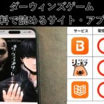 ダーウィンズゲームが読み放題や全巻無料の漫画アプリは？最新話の配信サービスについても詳しくリサーチ!
